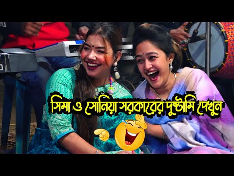 সিমা ও সোনিয়া সরকারের দুষ্টামি দেখুন ? হাঁসি দেখেই প্রেমে পড়ে যাবেন😍💖যদি আরেক জনম আমি পাইগো💖