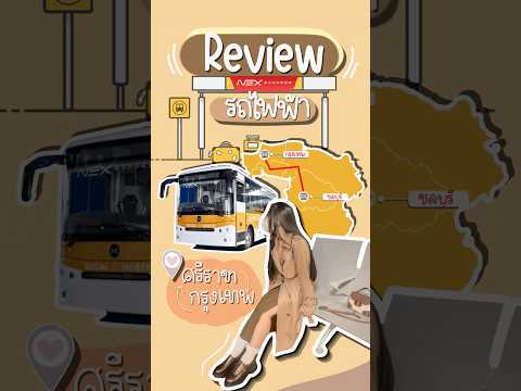 𝙉𝙚𝙭𝙀𝙭𝙥𝙧𝙚𝙨𝙨:รีวิวรถมินิบัสศรีราชา~กรุงเทพ MISO STORY 𝙉𝙚𝙭𝙀𝙭𝙥𝙧𝙚𝙨𝙨:รีวิวรถมินิบัสศรีราชา~กรุงเทพ