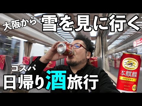 大阪から日帰り酒旅行【特急こうや】#呑み鉄　#旅行 　#特急