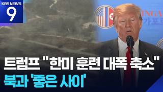 트럼프 “한미 훈련 대폭 축소”…한국에 불만 토로 [9시 뉴스] / KBS  2026.08.17.