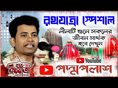 Rath yatra. শ্রীকৃষ্ণ কেন জগন্নাথ হলেন? পুরীতে ৬ টা রথ চলতো কেন? পদ্মপলাশ কীর্তন গান ॥ Padma Palash