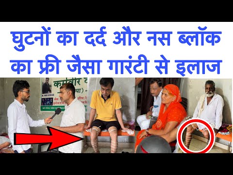 घुटनों का दर्द और नस ब्लॉक का फ्री जैसा गारंटी से इलाज