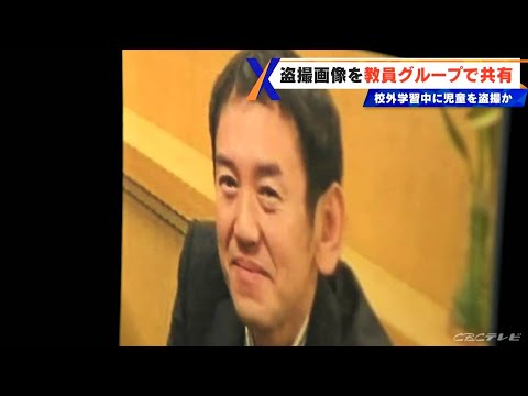女子児童の下着を盗撮した画像を教員グループで共有　逮捕された名古屋市の教員（42）は教頭に次ぐナンバー3　校外学習の引率などを担当　