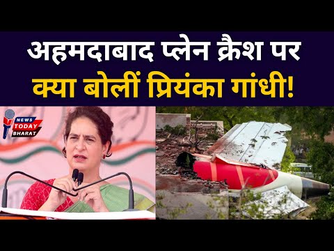 प्लेन क्रैश घटना पर क्या बोलीं प्रियंका गांधी!| rahul | priyanka | congress | modi | bjp | air india