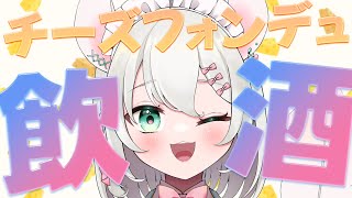 【 実写 飲酒雑談 】チーズフォンデュで酒を飲み、優勝いたします。  BAR HANAKIN【 #御酒よい/Vtuber 】