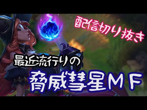 【LoL】S Tier！ミスフォーチュン【配信切り抜き】【ADC】