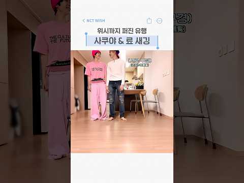 엔시티 위시 웃수저 막내 둘 | 패션 개그 대결 💥