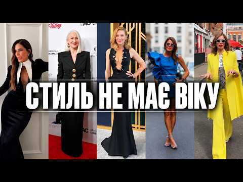 Проблема стилістики - ярлики і дешевий маркетинг. Чому стиль не має віку: розбір на прикладі зірок.