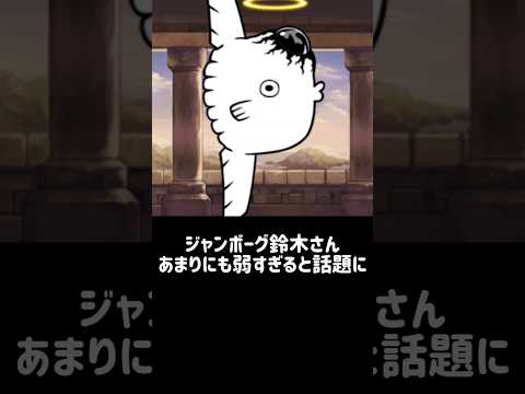 ジャンボーグ鈴木大降臨の難易度と攻略ポイントを徹底解説【にゃんこ大戦争】 サムネイル