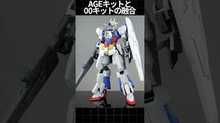 AGE系のキットと00系のキットをミキシング改造　#ガンプラ改造　 #ガンプラ　 #gundam　#gunpla