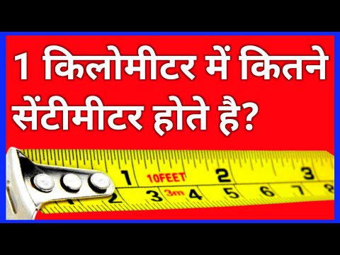 किलोमीटर को CM में कैसे बदले | km to cm | km to m | kilomitre ko centimitre me kaise badale | mitric