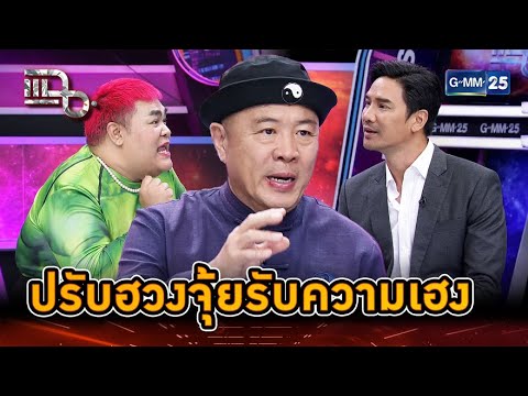 ซินแสไช้แนะฮวงจุ้ย แก้ร้ายรับความเฮง | Highlight | แฉ 9 ม.ค. 68 | GMM25