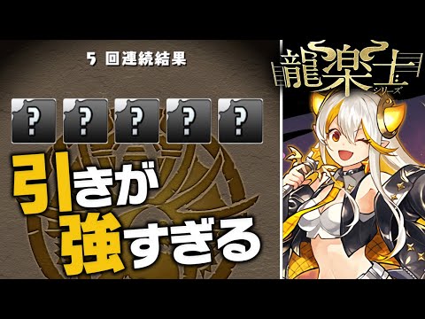 木属性いないけどボイス気になるから龍楽士ガチャ引いたるわ！【パズドラ】