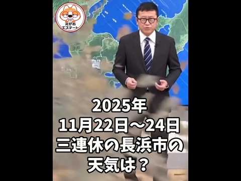 三連休の長浜市の天気予報は晴れ!