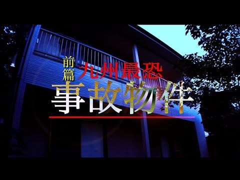 【心霊】九州最恐事故物件ー前篇ー多発する心霊現象