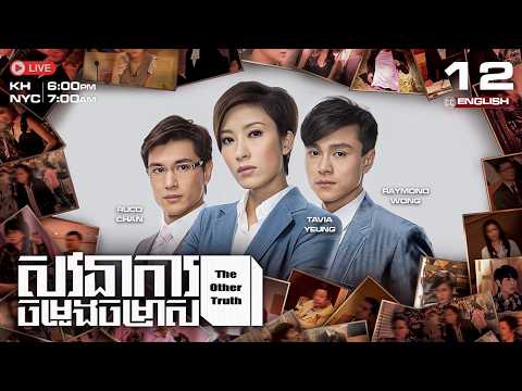 [ENG Sub] TVB សវនាការ​ចម្រូងចម្រាស {12/25} The Other Truth | រឿងភាគហុងកុងនិយាយខ្មែរ | 2011