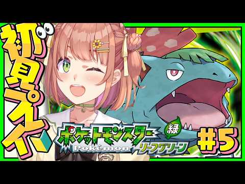 #5 ꒰ ポケットモンスター リーフグリーン ꒱　５個目のバッジ目指して👀大きい仲間が増えたの～！　˹ 本間ひまわり にじさんじ ˼