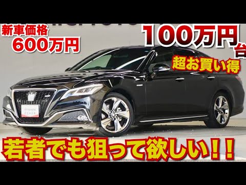 安すぎる…最近まで現役のクラウン、中古車がすでに100万円台になっている。