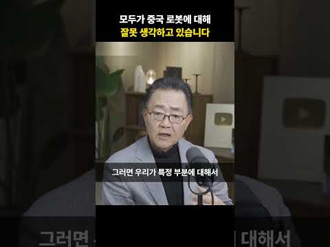 모두가 중국 로봇에 대해 잘못 생각하고 있습니다 [<strong>강준영</strong> 교수]