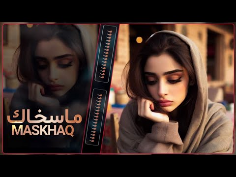 ماسخاك عليا كيف ترضي يزفوك 💔🥺 شيلة اطلقها شاعر بعد ماتزوجت حبيبته يابري حالي 💔