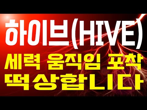 [하이브 코인]🔴세력 움직임 포착, 떡상합니다