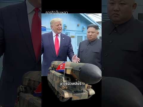 ภารกิจล้มเหลว #nuclearwar #northkorea #หน่วยซีล #sealteam6 #เล่าเรื่องสงคราม #submarine