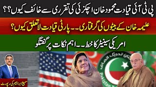 Why is the PTI leadership Apprehensive About Mahmood Khan Achakzai | The letter from the U.S Senator