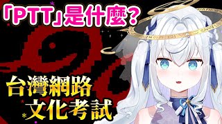日本人VTuber挑戰！台灣文化＆鄉民用語考試