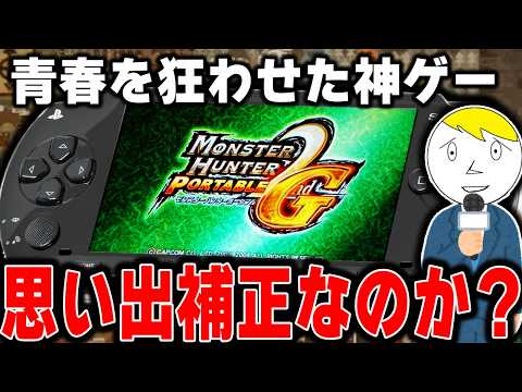 【平成一桁おじさん号泣】俺たちの青春、MHP2Gはなぜ神ゲーだったのか？徹底解説