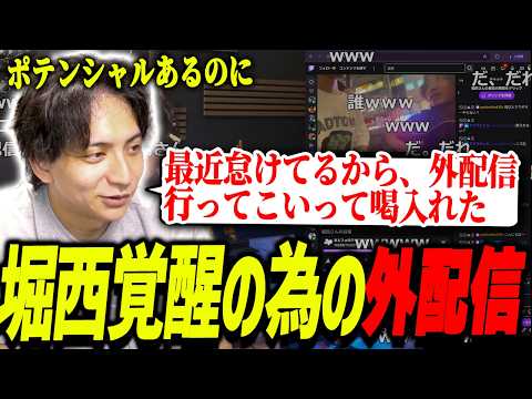 堀西に喝を入れる為に高円寺に向かわせて爆笑するけんき【けんき切り抜き】