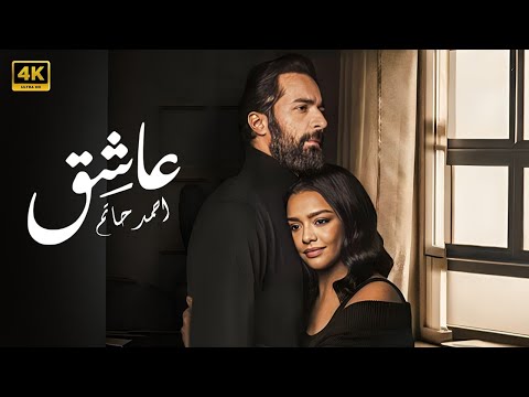 فيلم الإثارة والتشويق | عـاشـق | بطولة أحمد حاتم - أسماء أبو اليزيد | 2024 |