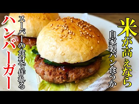 【スーパーの食材で簡単！】『自家製ハンバーガー！』♢マッ○より美味い！ふわふわパンとジューシーパティ♢