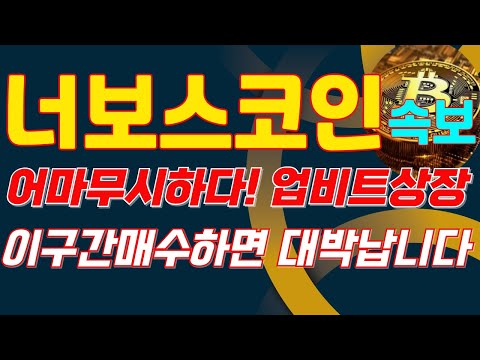 #너보스코인 🚨업비트상장 긴급속보! 어마무시하다! 업비트상장~제2의 유엑스링크~이구간 매수하면 대박납니다~너보스 코인 전망 호재 목표가 대응 차트 분석~징기스칸 코인방송