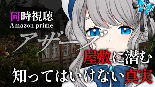 【 同時視聴 】名作ゴシックホラー『アザーズ』【VTuber／翅城灰子】