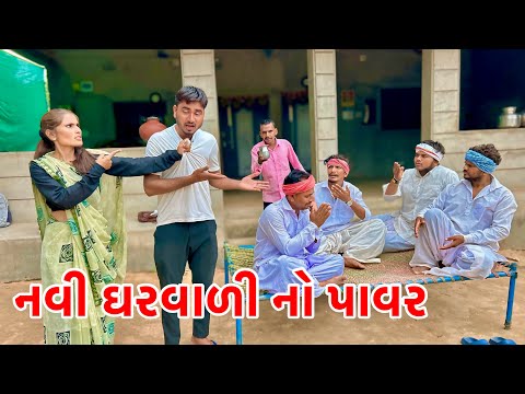 મેઠાભાનો દિકરો નવી બાયડી લાવીને પસ્તાયો | Navi Bayadi Na Nakhara | Gujarati New Comedy 2025