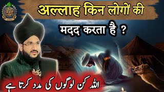 अल्लाह किन लोगों की मदद करता है ? ll Mufti Salman Azhari New Bayan 