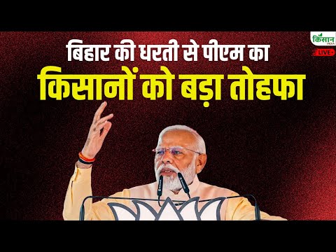 Bihar की धरती से PM Modi का  किसानों को बड़ा तोहफा | PM Modi In Bihar Motihari