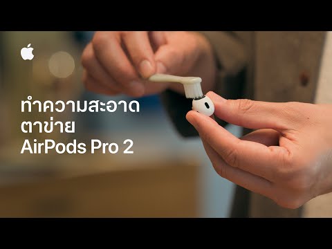 วิธีทำความสะอาดตาข่าย AirPods Pro 2 | บริการช่วยเหลือของ Apple