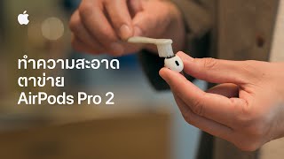 วิธีทำความสะอาดตาข่าย AirPods Pro 2 | บริการช่วยเหลือของ Apple