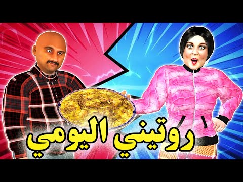 حصلاتو مرتو كيتفرج في روتيني اليومي - شعيبي دار واحد زبلة قدها قداش - شعيبي و كبورة