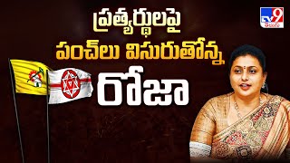 ప్రత్యర్థులపై పంచ్ లు విసురుతోన్న రోజా |  RK Roja - TV9