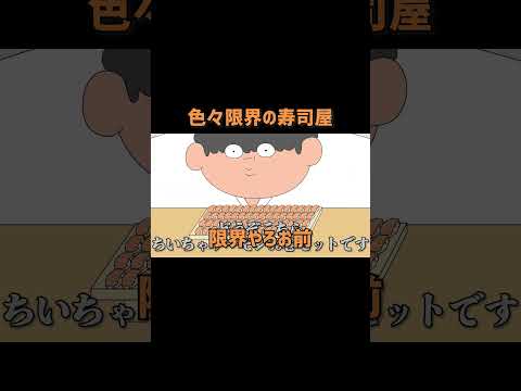 限界の寿司屋 #アニメ #コントチャンネル #コント