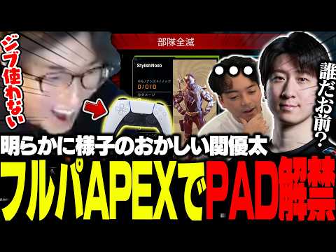 フルパランクにて内緒でキーマウからPADに移行し、様子がおかしくなる関優太【Apex Legends】