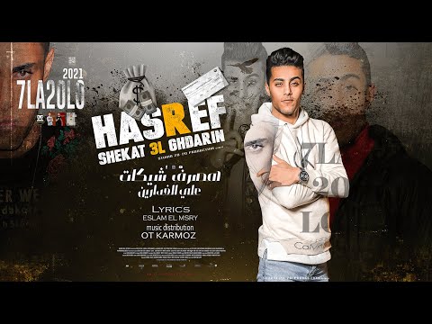 مهرجان " هصرف شيكات على الغدارين ( انا خاطف انظار الجميع ) حلقولو  | توزيع قط كرموز |  مهرجانات 2021