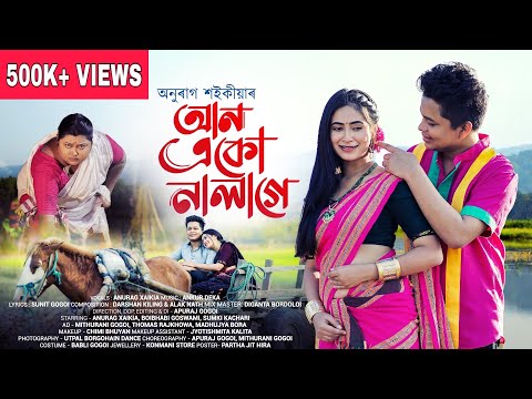 Aan Aku Nalage | Anurag Saikia | Official Music Video 2024 | Sunit Gogoi | Ankur Deka | Apuraj Gogoi