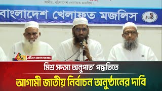 ‘মিশ্র সদস্য অনুপাত’ পদ্ধতিতে আগামী জাতীয় নির্বাচন অনুষ্ঠানের দাবি জানিয়েছেন মাওলানা মামুনুল হক।