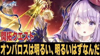【ネタバレ注意】ver3.4初見開拓クエ 覚悟は出来た・・・さぁ行こう【崩壊スターレイル】
