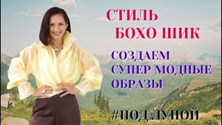 СТИЛЬ БОХО. МОДНЫЙ СТИЛЬ 2026. ИЗУЧАЕМ ПОД ЛУПОЙ. СОЗДАЕМ СУПЕР МОДНЫЕ ОБРАЗЫ БОХО ШИК