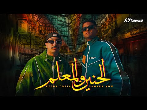 كليب"الحنين والمعلم"- ريشا كوستا و سماره ناو | El-Henayn W El-Mealem (prod. Coolpix Boi) @Takwene