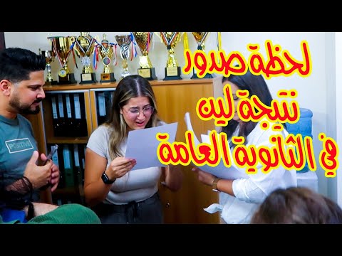 صدمة لين بنتيجة الثانوية العامة 🫣